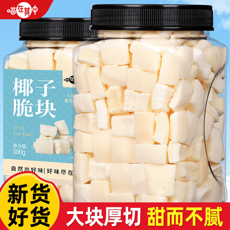 喵在其中椰子脆块即食烤椰子肉干椰子脆片海南特产水果干休闲零食