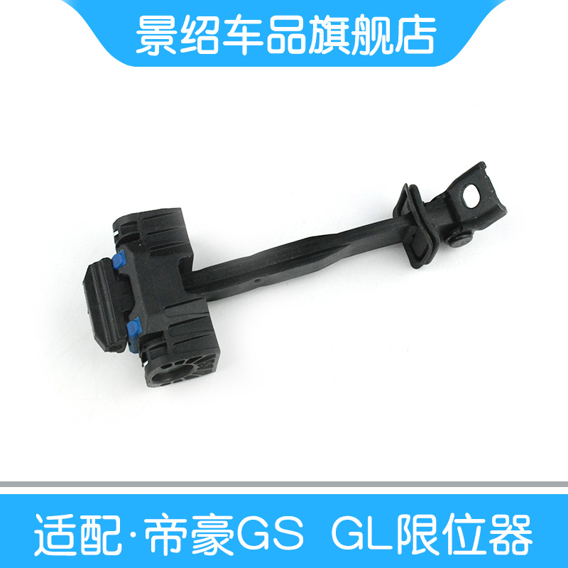 适用于吉利帝豪GS车门限位器 GSE帝豪GL18款19款新能源前后门原厂