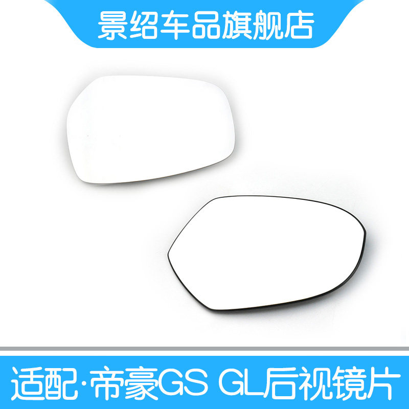 适用于吉利帝豪GS后视镜片GL倒车镜/后视镜