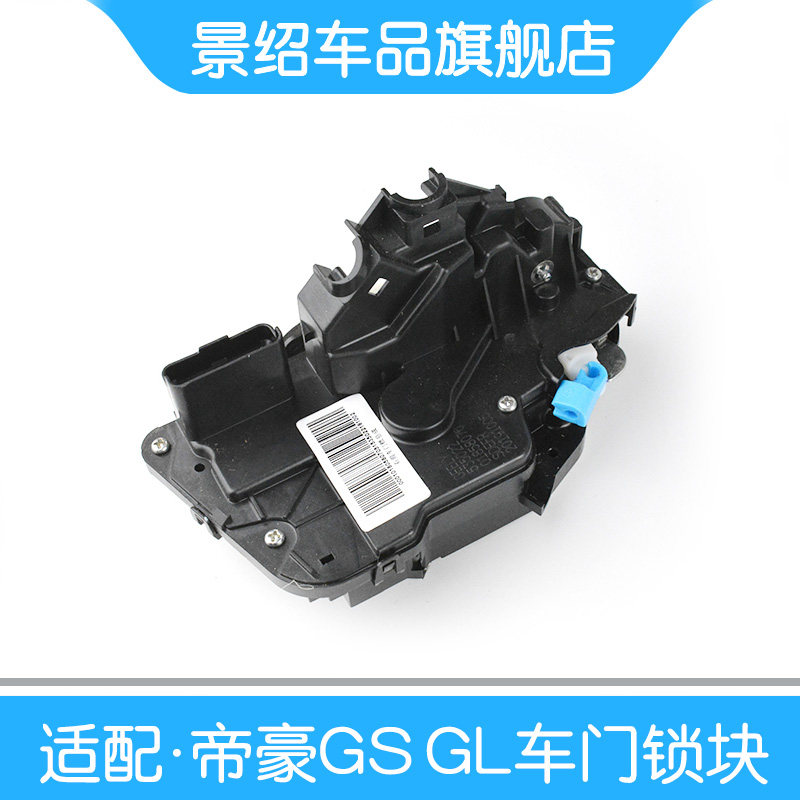 适用吉利帝豪GS 帝豪GL前后车门锁块中控门锁门左右锁块总成正品