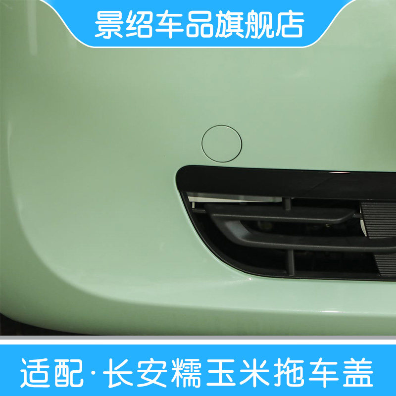 适用长安糯玉米前保险杠孔盖拖车