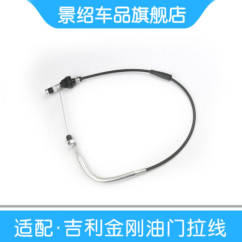 适用于吉利金刚油门拉线金刚一代二代金鹰加速器拉索拉线总成