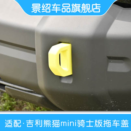 适配吉利熊猫mini骑士越野版前杠堵盖总成前杠拖车盖锁钩装饰件