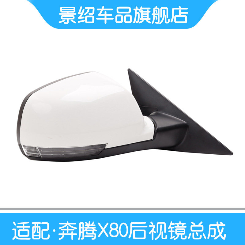 适用一汽奔腾X80倒车镜总成13-16款奔腾X80后视镜电动折叠反光镜