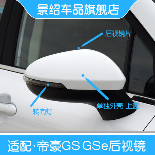 适用帝豪GS后视镜总成