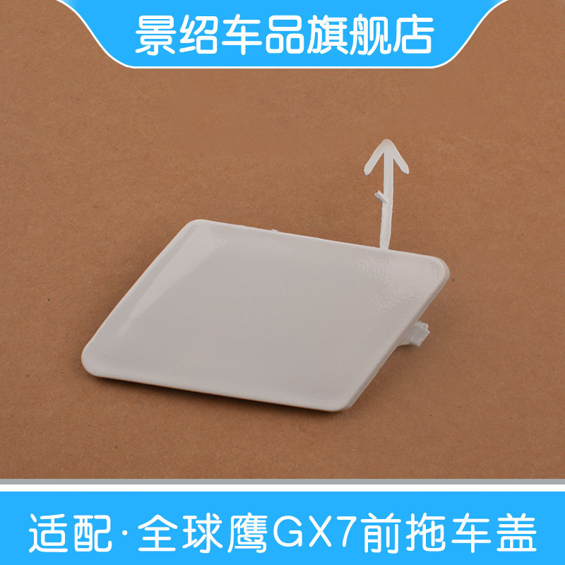 适用于吉利全球鹰GX7 SX7前拖车盖拖钩盖板前保险杠小盖拖车盖