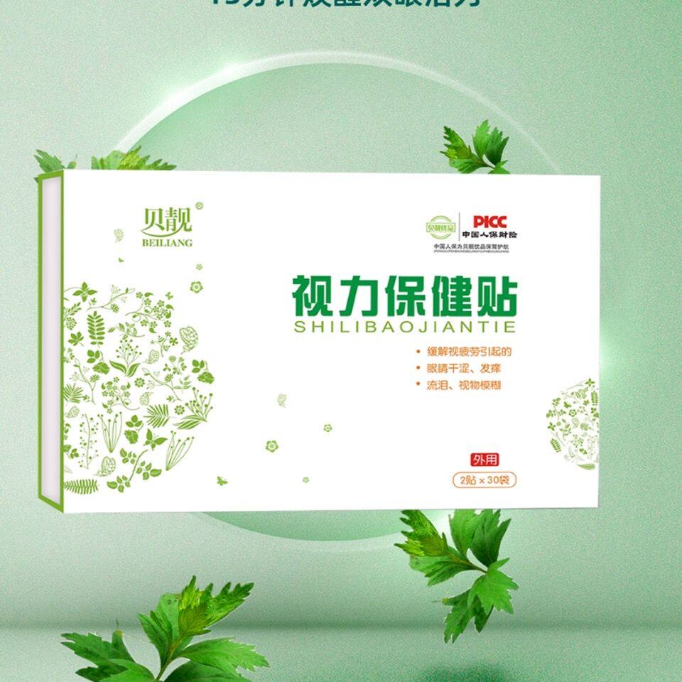 贝靓优品视力保健贴缓疲劳眼干涩眼贴