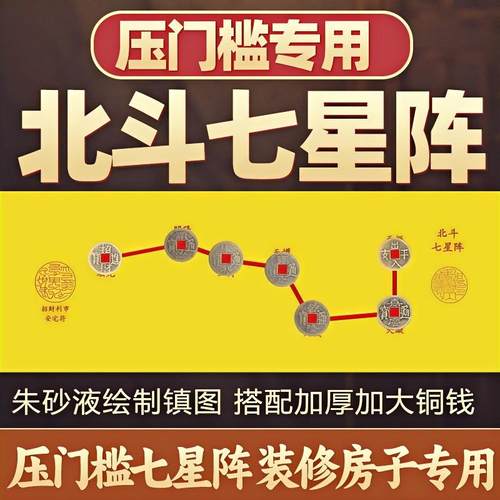 七星平安阵五帝钱压门槛石专用北斗七星阵图大入户门对门过门石下