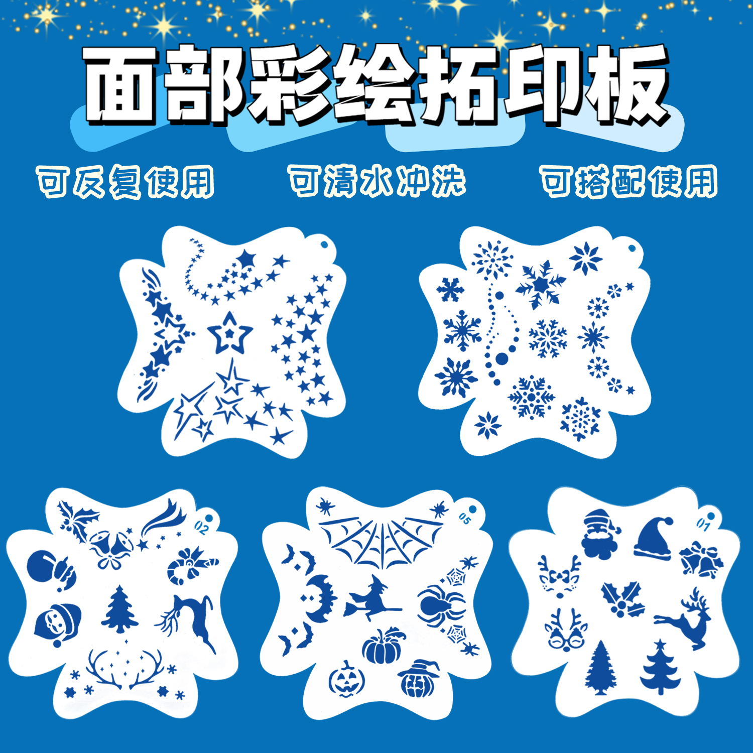 儿童表演面部彩绘镂空模板脸部彩绘DIY临摹涂鸦图案工具雪花星星