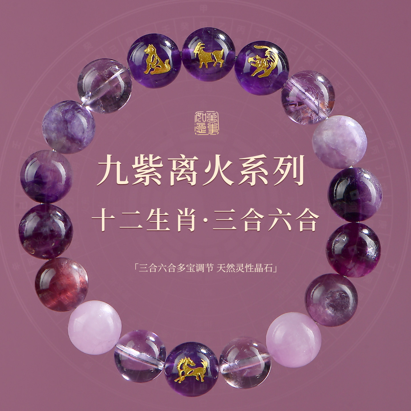 九紫离火十二生肖手串本命年2026三合六合手链本命年马上岸手链女