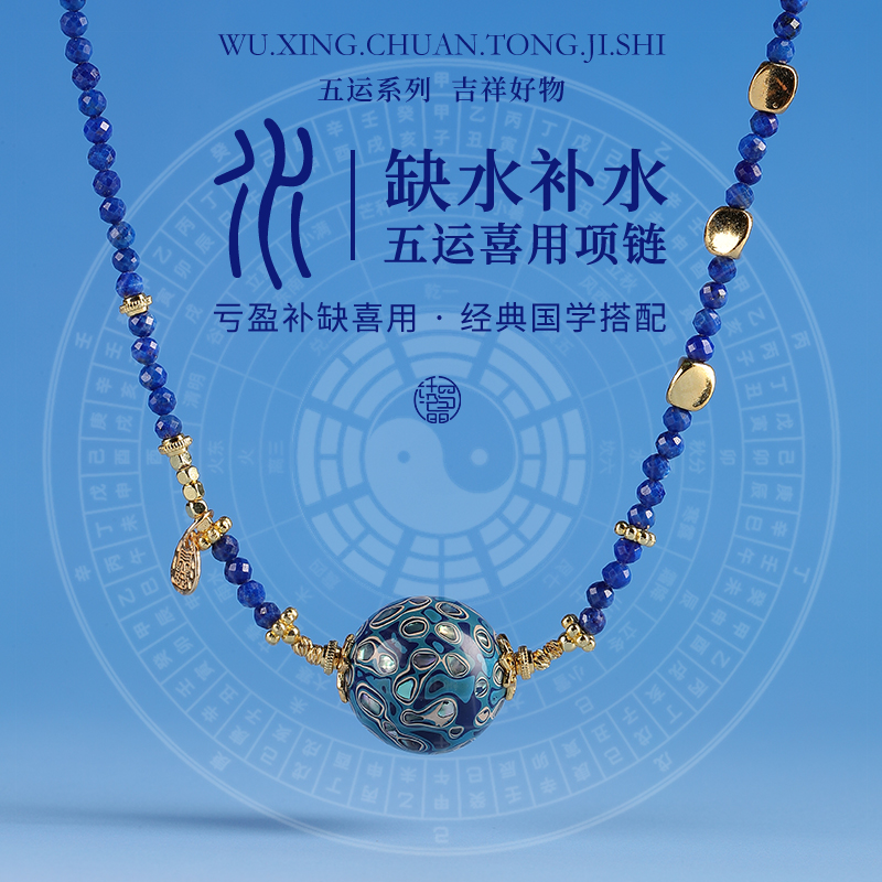 【喜用水补水】五行系列大漆项链