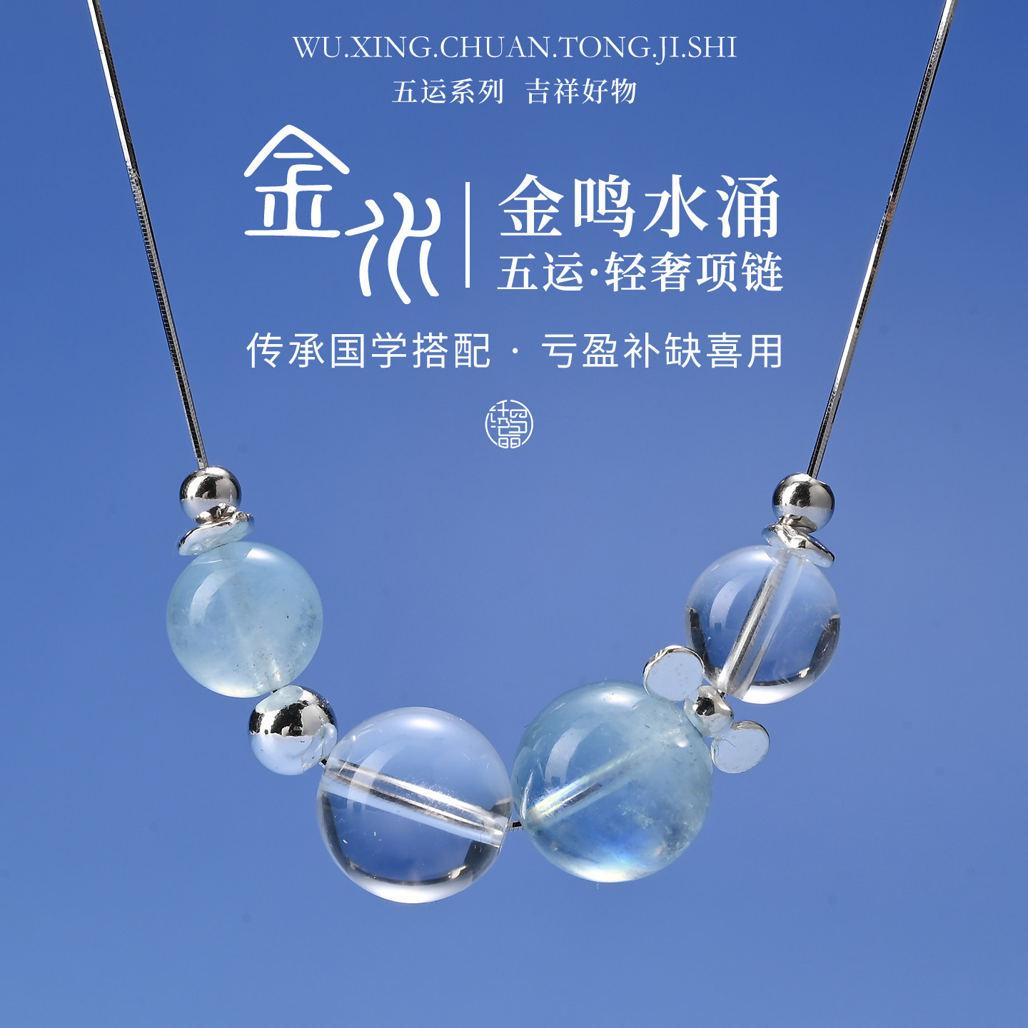 五行喜用金水项链天然五行水晶缺水补水定制项链五行缺金水饰品女