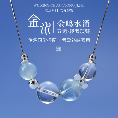 【金水相生】五行系列水晶项链