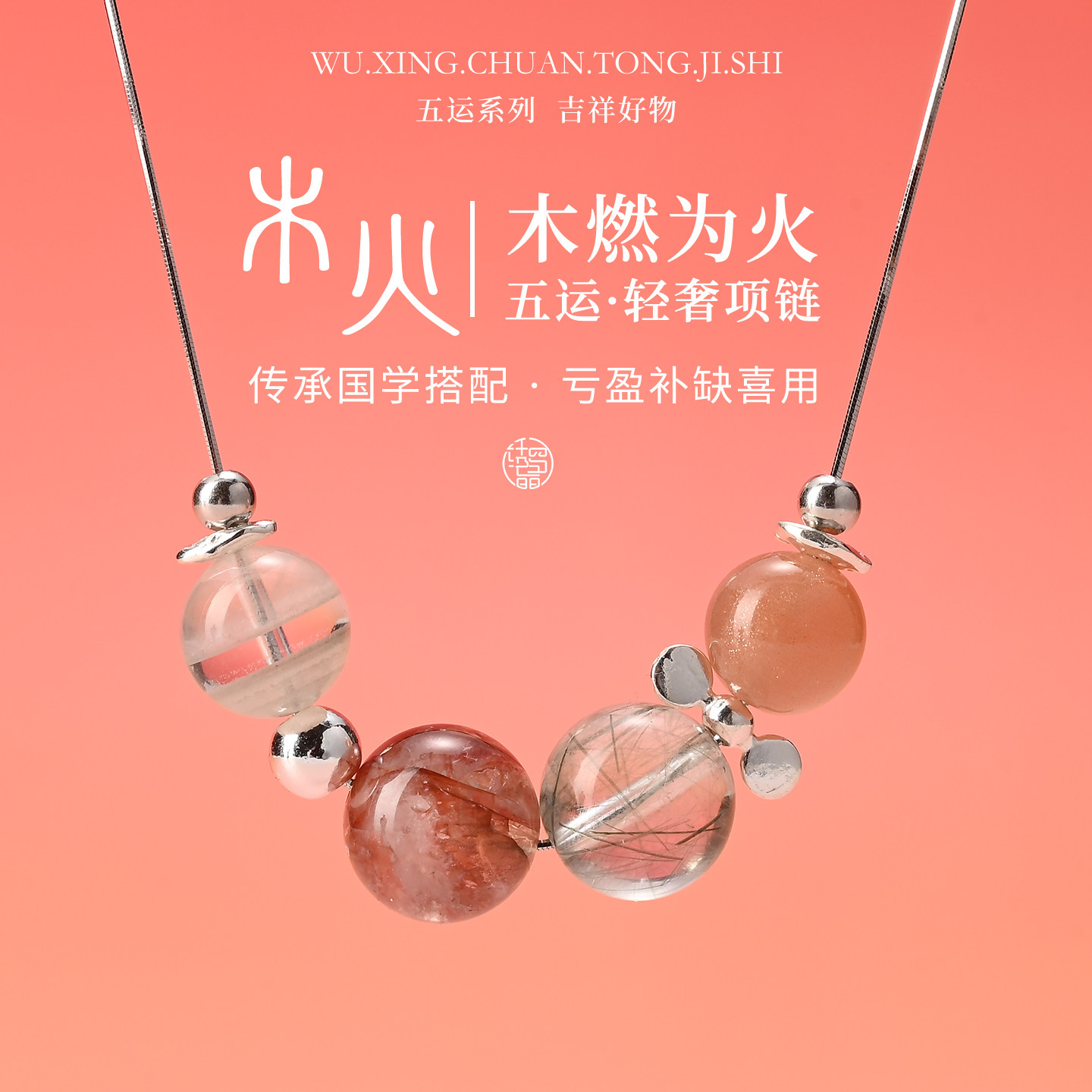 【木火相生】五行系列水晶项链图片
