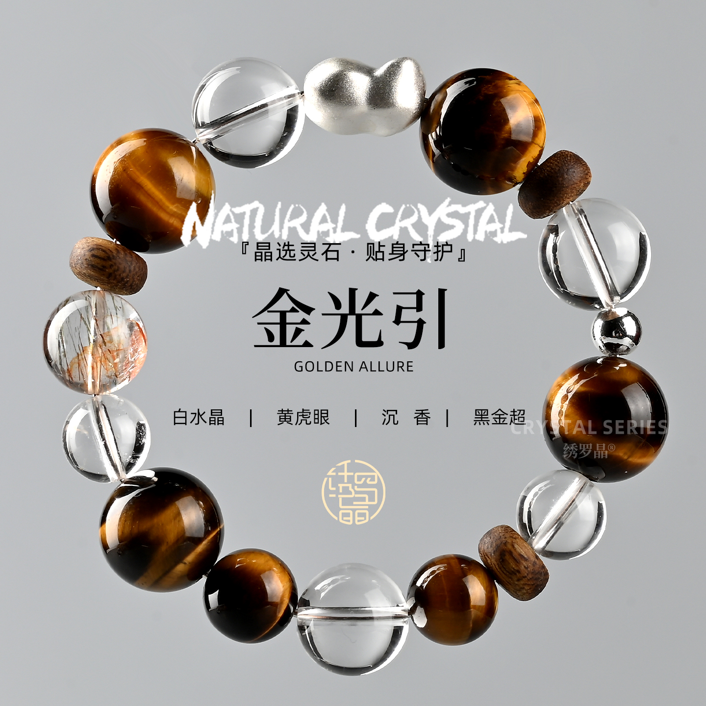 【金砂引】天然沉香水晶原创手串