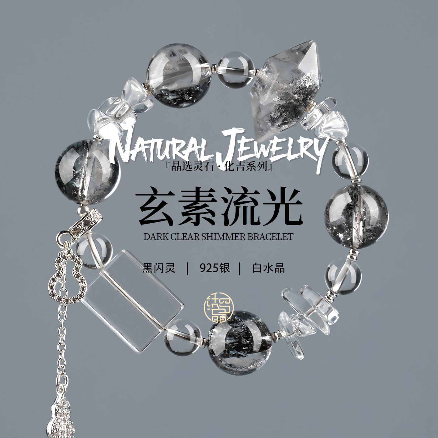 绣罗晶黑闪灵白水晶手串原创设计