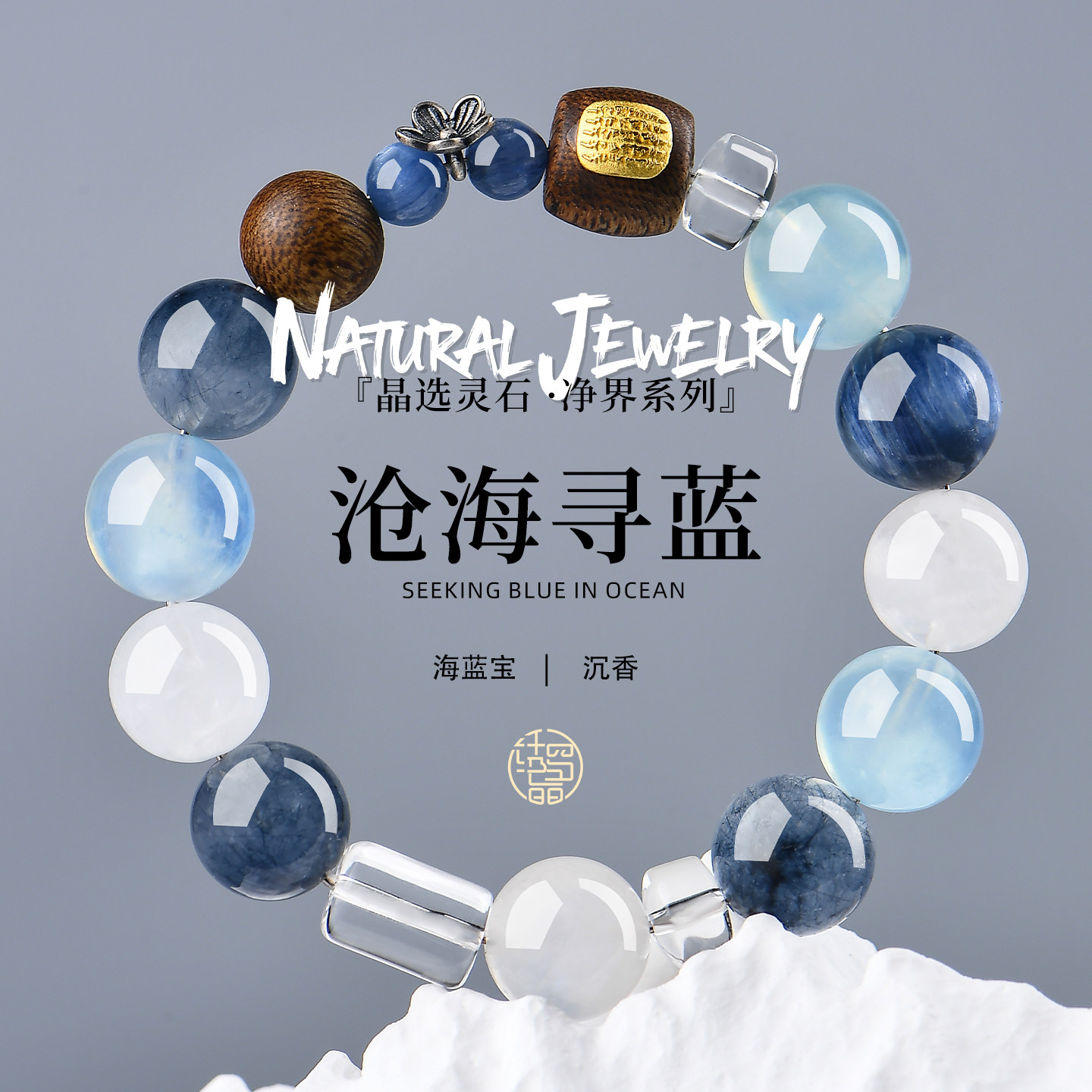 绣罗晶【沧海寻蓝】天然水晶沉香