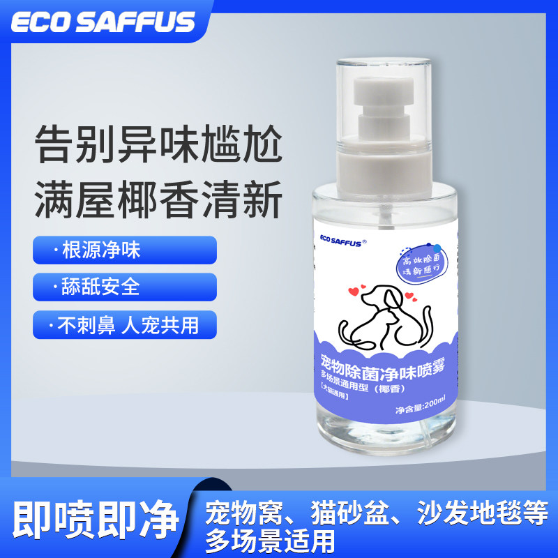 ECOSAFFUS宠物除菌净味喷雾