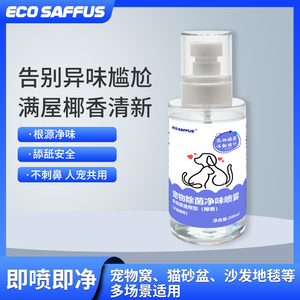 ECOSAFFUS宠物除菌净味喷雾