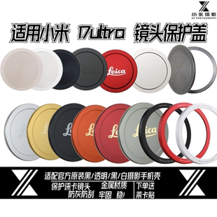 适用小米17ultra镜头盖徕卡透明镜头保护盖金属摄影套装手机壳专用保护镜头
