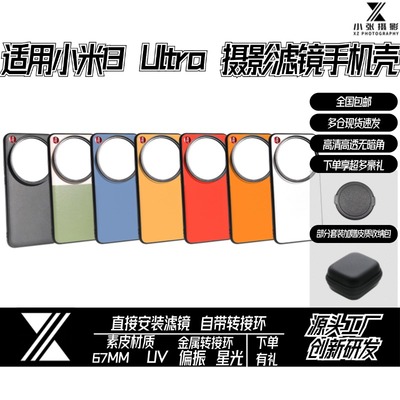 适用小米13ultra14/15u滤镜手机壳67mm转接环偏振微距减星光镜