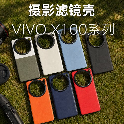 寻影迹X100Ultra/100Pro滤镜壳