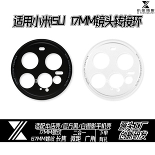 适用小米15ultra17mm转接环头67mm滤镜转接环摄影套装手机壳配件