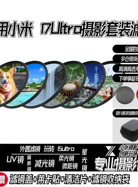 适用小米17ultra滤镜15ultra14u 67mm转接摄影套装偏振微距减光