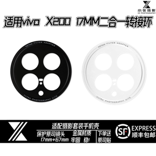 适用VIVOx200ultra蒲公英摄影套装 17mm转接环67mm滤镜头手机摄影