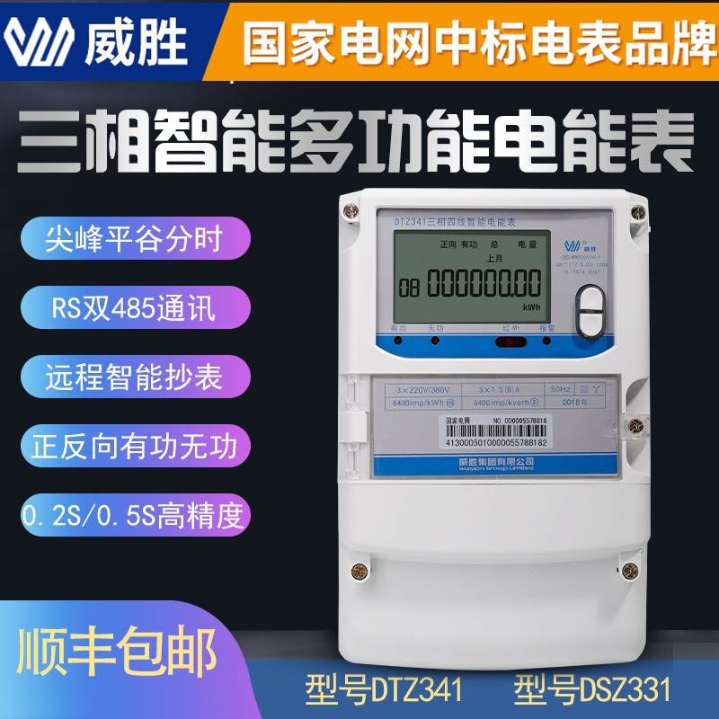 威胜DTZ341/DSZ331三相四线智能多功能峰谷分时电表0.5S级/0.2S级