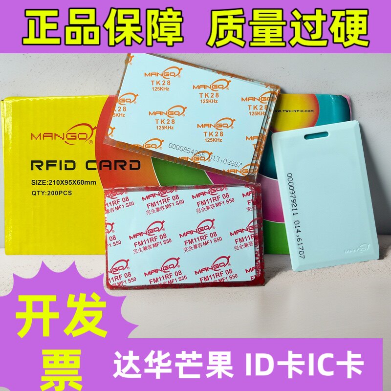 芒果IC卡感应式ID考勤卡消费卡达华芒果ID厚卡门禁卡TK4100薄卡