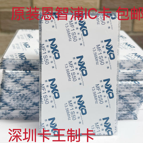 50张包邮恩智浦IC卡原装S50卡IC卡S50加膜白卡门禁卡NXP卡M1饭卡