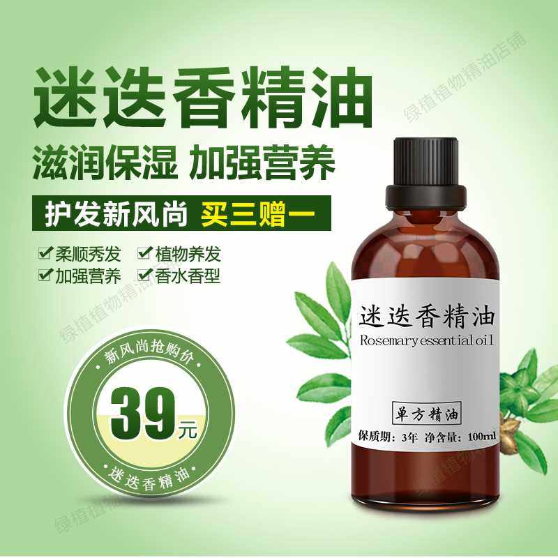 新款迷迭香单方精油100ml护发精油长头发生发按摩舒缓全身护肤紧