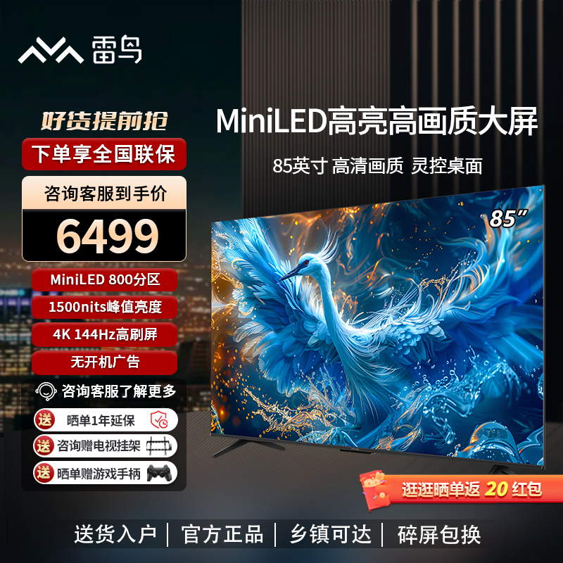 新品雷鸟鹤6 PRO 24款85英寸MiniLED高阶分区144Hz超高刷平板电视