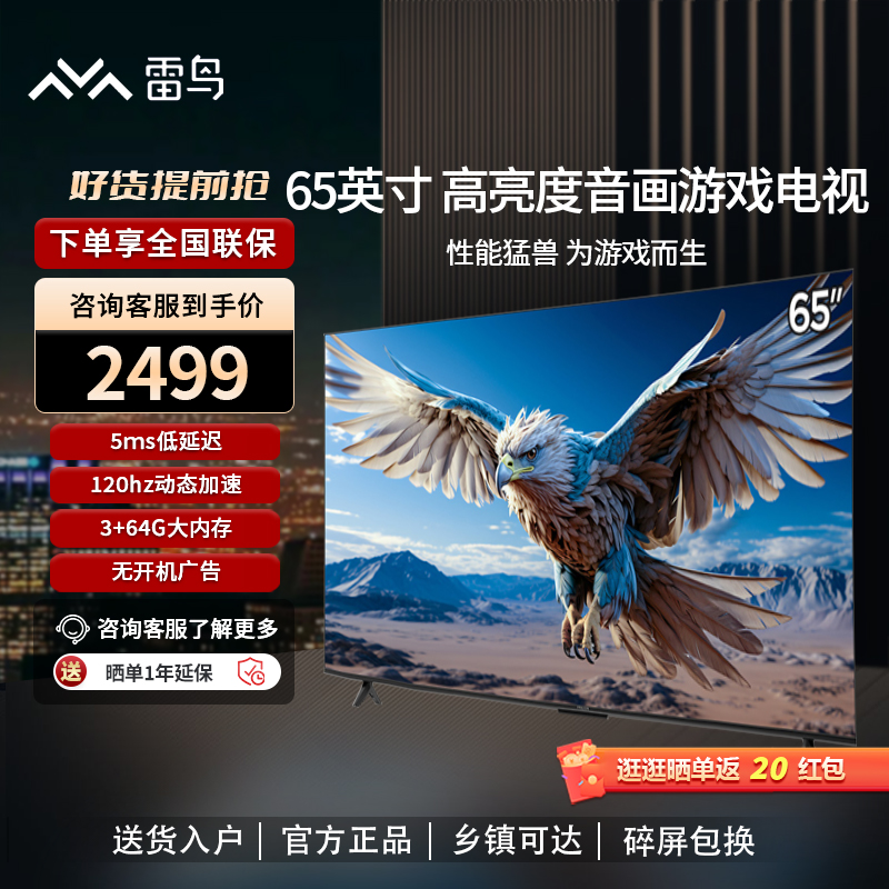 雷鸟 鹏6 24款 65英寸游戏电视MEMC防抖3+64G远场语音4K智能电视