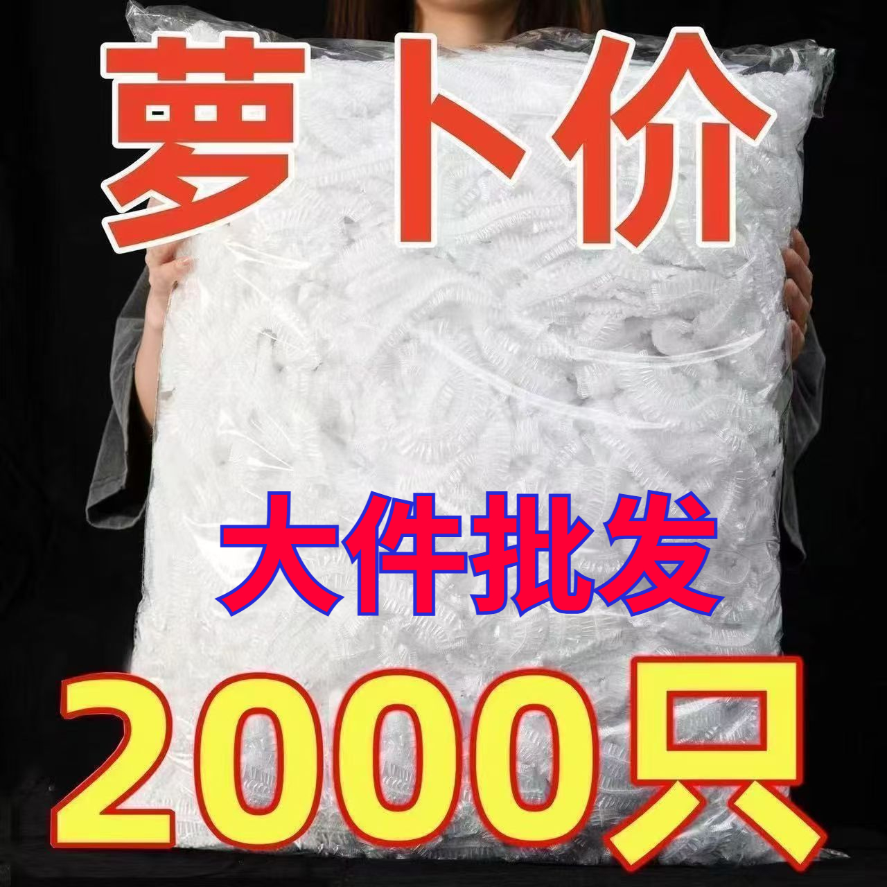 加厚食品级保鲜罩一次性保鲜膜套