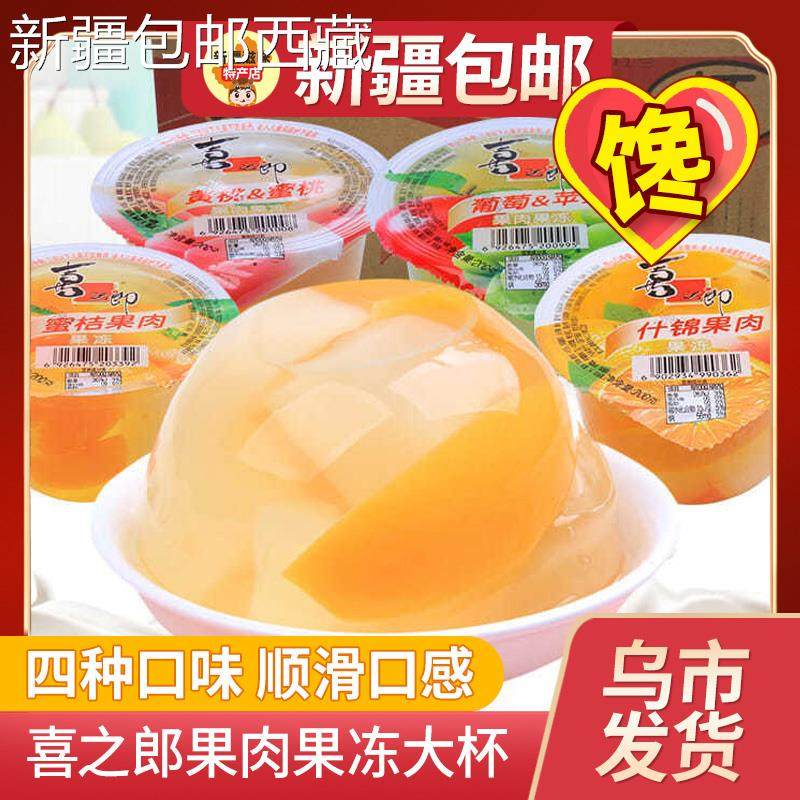 【新疆西藏包邮】喜之郎果肉果冻大杯装200g*10杯什锦果冻休闲零