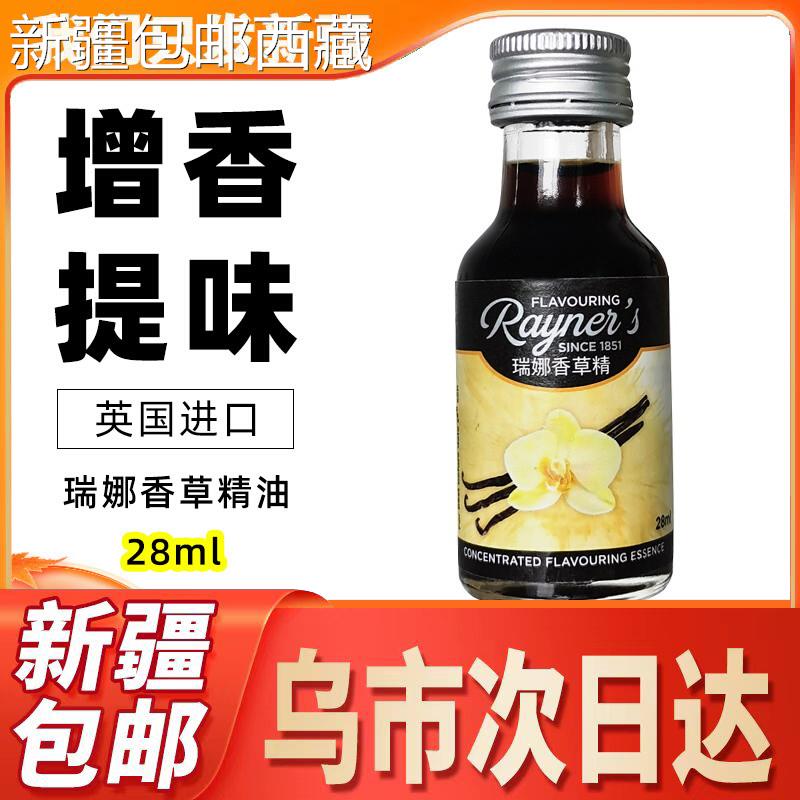 【新疆西藏包邮】瑞娜香草精油进口蛋糕面包冰淇淋香料烘焙食用甜