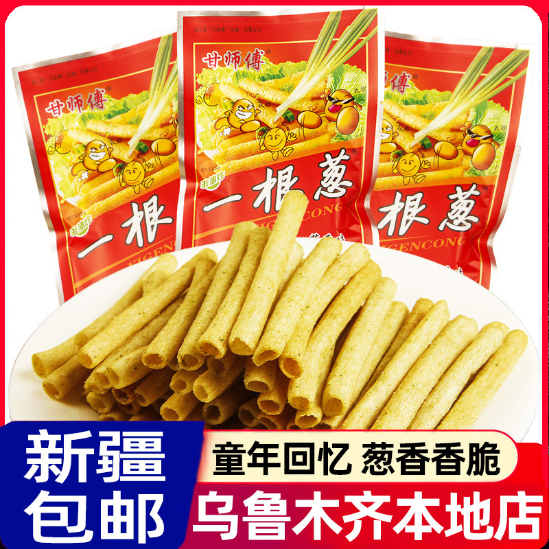 #新疆包邮西藏甘师傅一根葱葱香味休闲食品膨化薯条零食8090后童