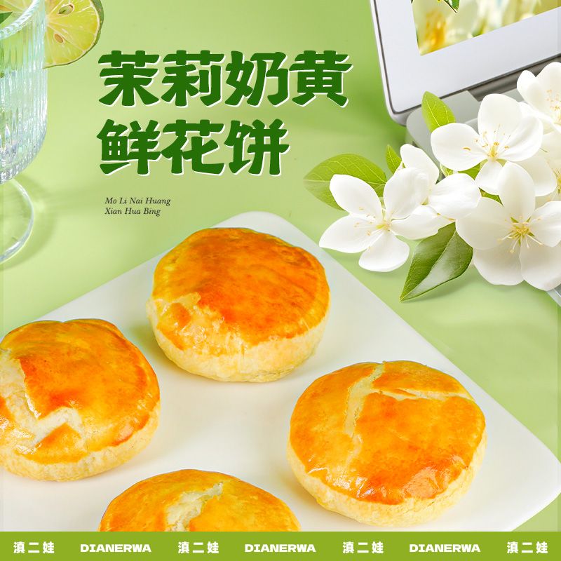 滇二娃茉莉奶黄鲜花饼云