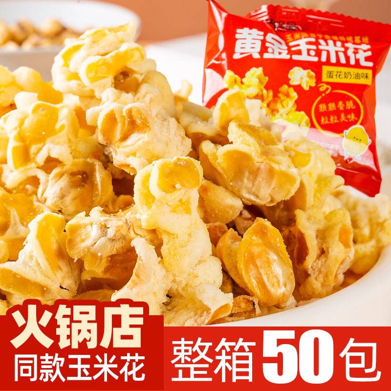 爆米花黄金玉米花咸味蛋花奶油味独立小包装香脆玉米粒休闲小零食