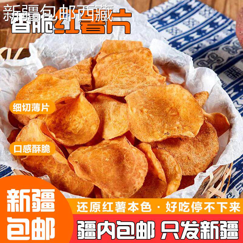 【新疆西藏包邮】香脆地瓜干500g红薯片非油炸芝麻香番薯干片碳烤