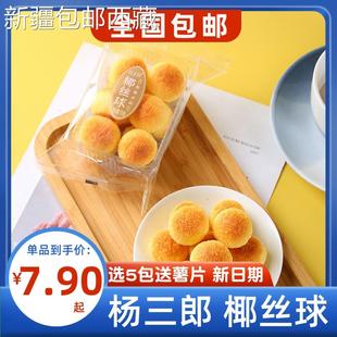 【新疆西藏包邮】杨三郎椰丝球110g椰蓉球蛋糕传统糕点办公室休闲