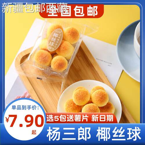杨三郎椰丝球110g椰蓉球蛋糕传统糕点办公室休闲