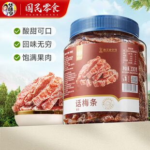 @新疆包邮西藏华味亨无核话梅条330g罐装九制话梅酸甜梅子梅肉蜜