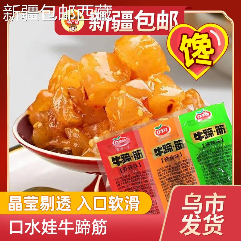 【新疆西藏包邮】口水娃牛蹄筋麻辣香辣烧烤即食熟食小吃牛板筋真