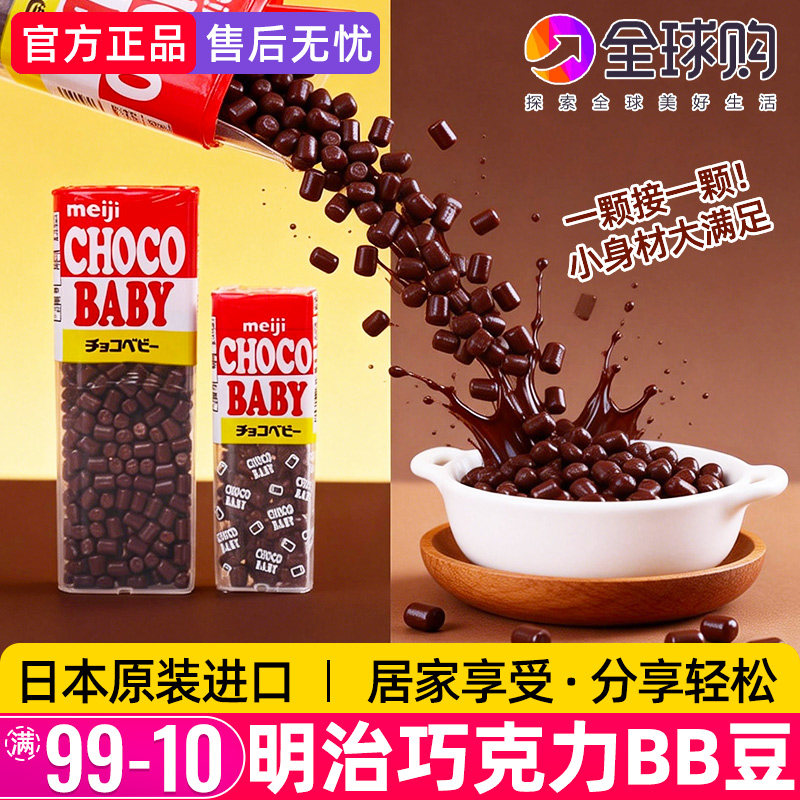 日本meiji明治牛奶巧克力BB豆儿童迷你可可脂网红零食糖果礼物盒
