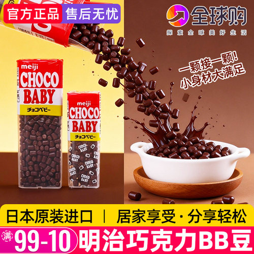 日本进口明治BB豆牛奶巧克力豆