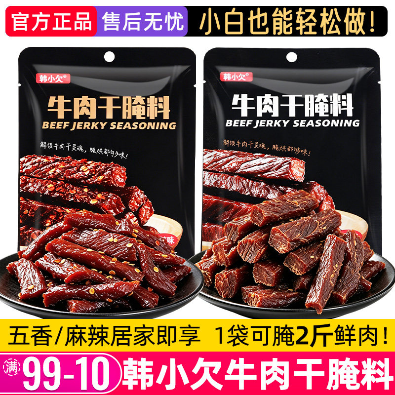 韩小欠牛肉干腌制料专用腌肉腌料麻辣味肉干自制风干肉袋装调味料