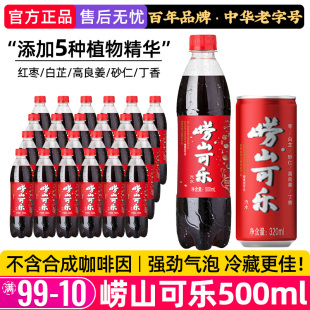 青岛崂山可乐瓶装 碳酸饮料健康型国货草本精华强劲汽水易拉罐正品